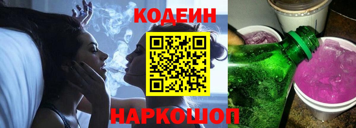 Кодеин напиток Lean (лин)  Кодеин Purple Drank  Владикавказ  Вход с VPN 